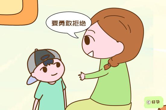 告诉孩子自己不愿意做的事，要勇敢拒绝