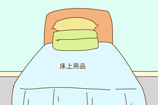 床上用品