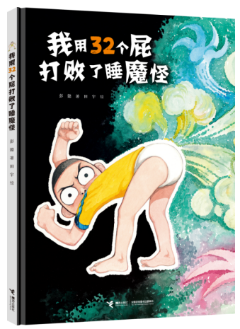 《我用32个屁打败了睡魔怪》 彭懿创作 田宇绘图