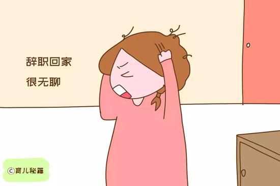 辞职回家很无聊，还不如上班