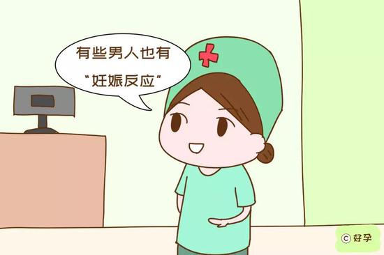 有些男人也有“妊娠反应”，媳妇怀孕他自己不自觉也有了“孕相”