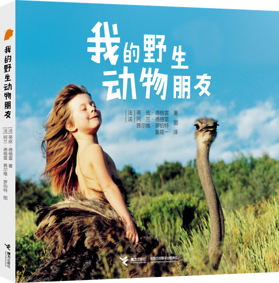 《我的野生动物朋友》已由接力出版社出版